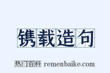 镌载造句是什么意思的图片